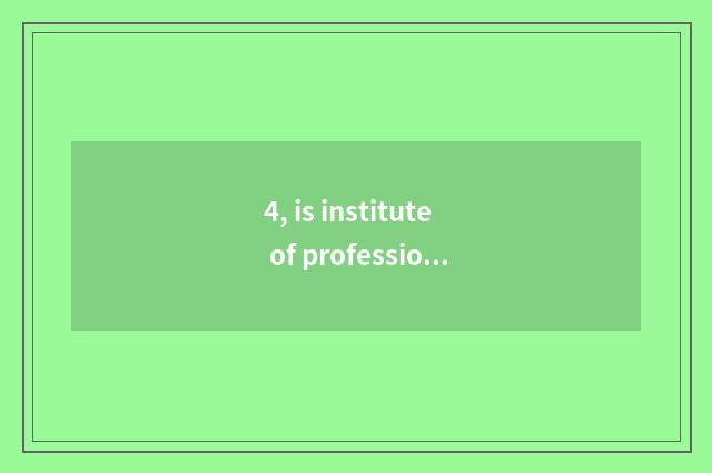 4, is institute of profession of Chengdu culture industry tuitional?