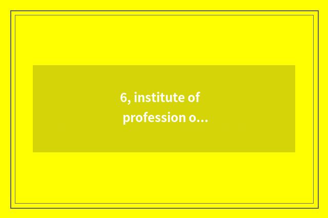 6, institute of profession of Shandong culture industry how?