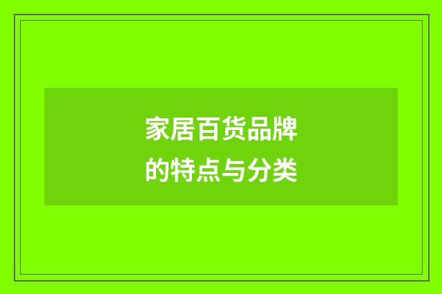 家居百货品牌的特点与分类