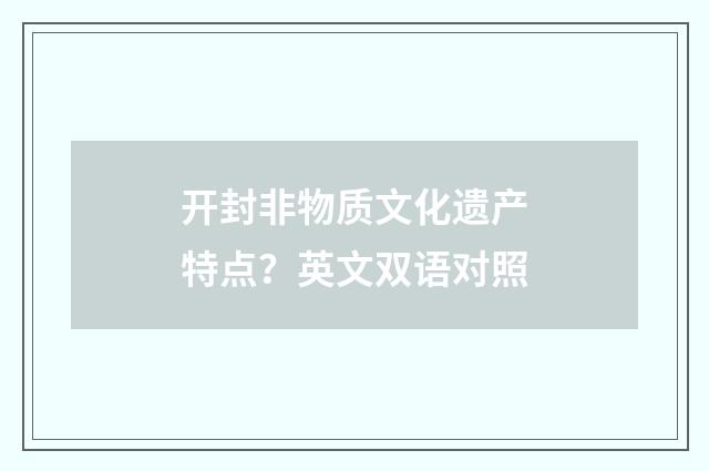 开封非物质文化遗产特点？英文双语对照