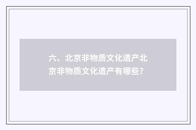 六、北京非物质文化遗产北京非物质文化遗产有哪些？