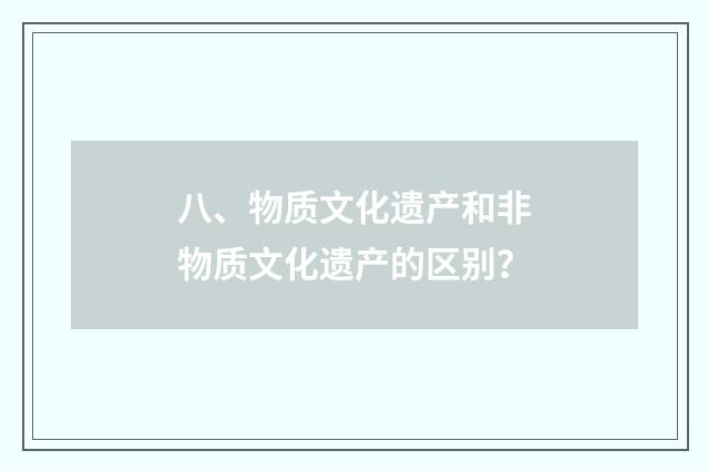 八、物质文化遗产和非物质文化遗产的区别?