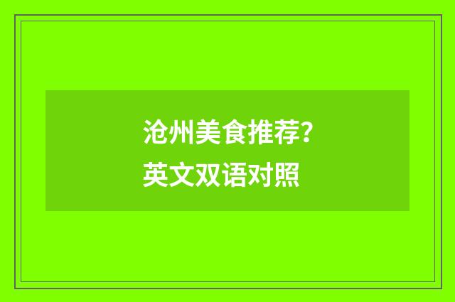 沧州美食推荐？英文双语对照