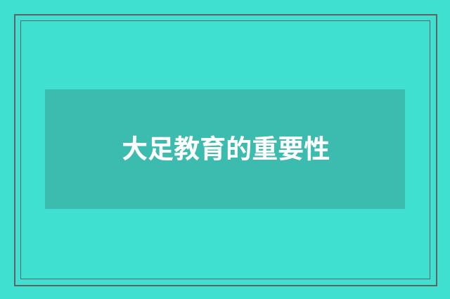 大足教育的重要性