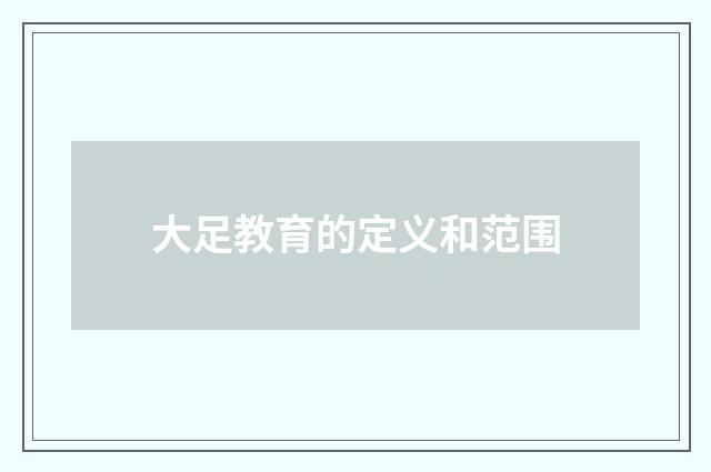 大足教育的定义和范围