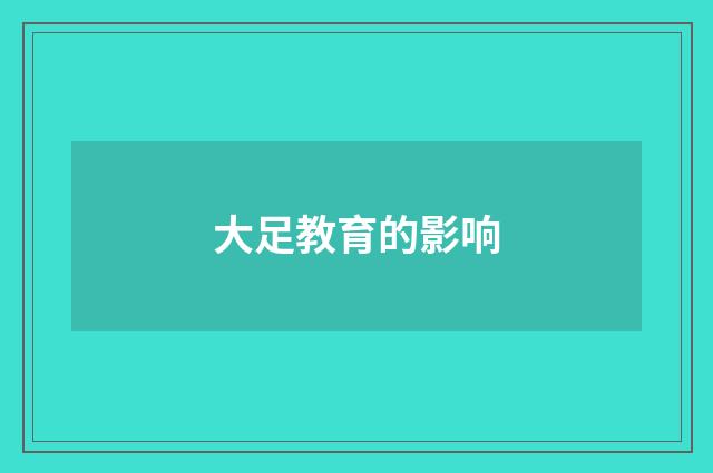 大足教育的影响