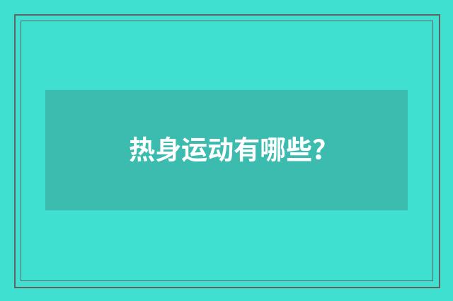 热身运动有哪些？
