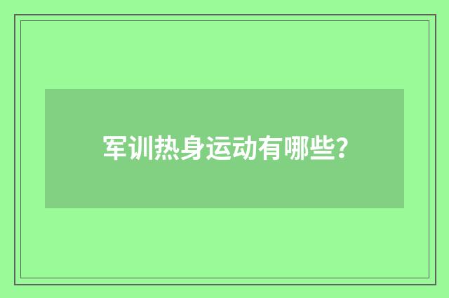 军训热身运动有哪些？