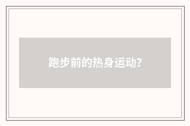 跑步前的热身运动？