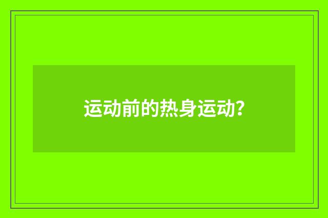 运动前的热身运动?