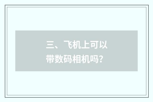 三、飞机上可以带数码相机吗？