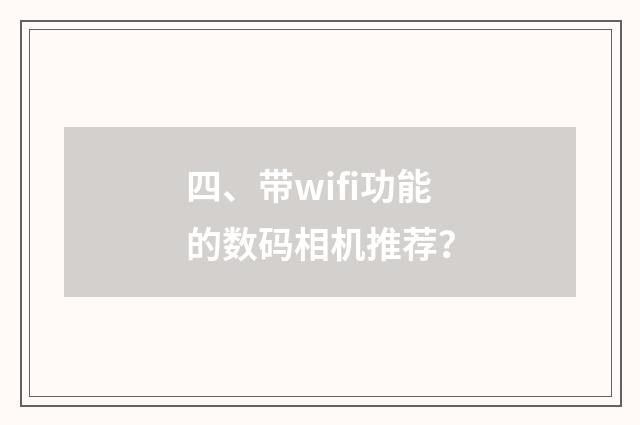 四、带wifi功能的数码相机推荐？