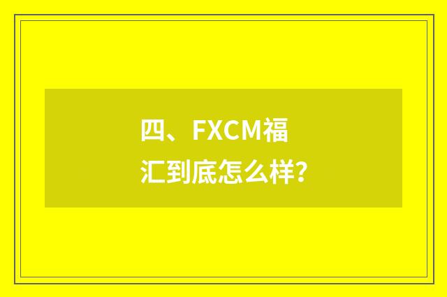 四、FXCM福汇到底怎么样？