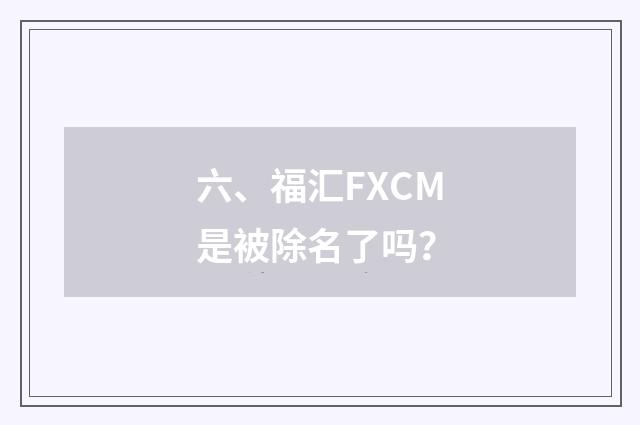 六、福汇FXCM是被除名了吗？