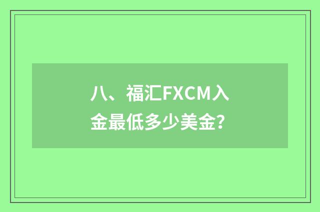 八、福汇FXCM入金最低多少美金？