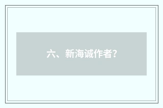 六、新海诚作者？