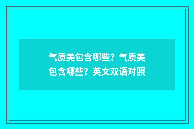 气质美包含哪些？气质美包含哪些？英文双语对照