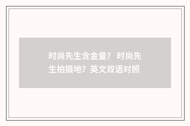时尚先生含金量？ 时尚先生拍摄地？英文双语对照