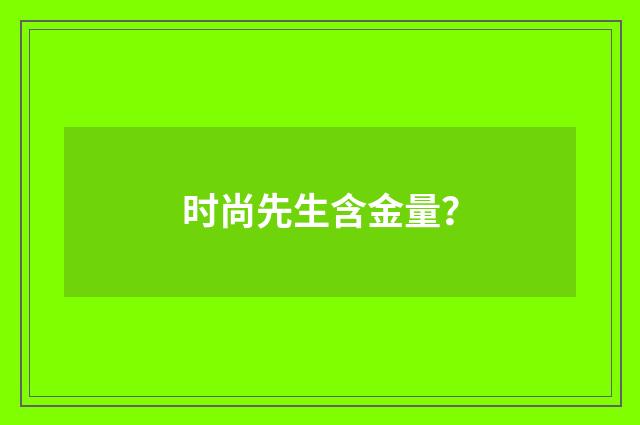 时尚先生含金量？