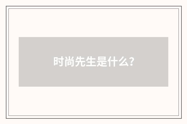 时尚先生是什么？