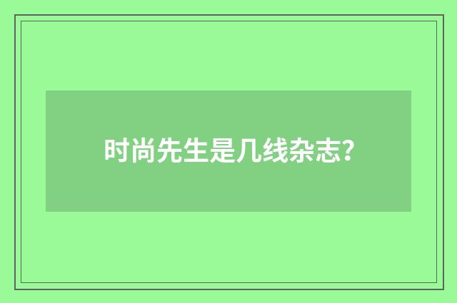 时尚先生是几线杂志?