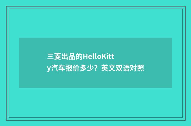 三菱出品的HelloKitty汽车报价多少?英文双语对照