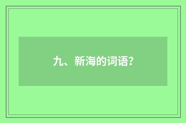 九、新海的词语？