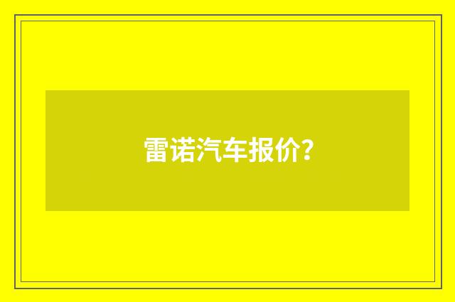 雷诺汽车报价？