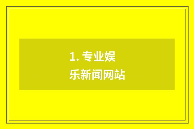 1. 专业娱乐新闻网站