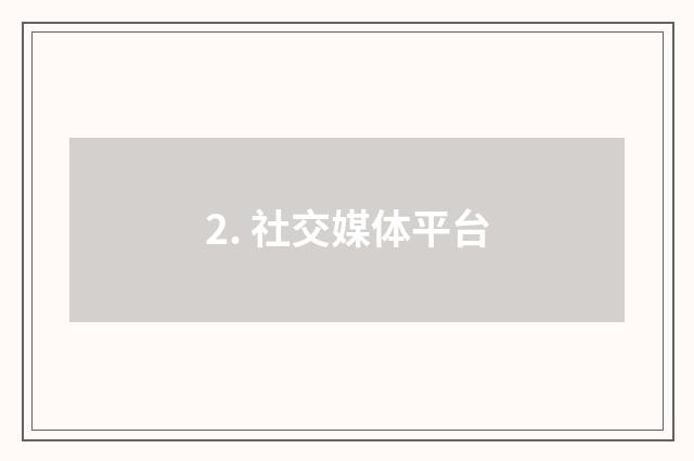 2. 社交媒体平台