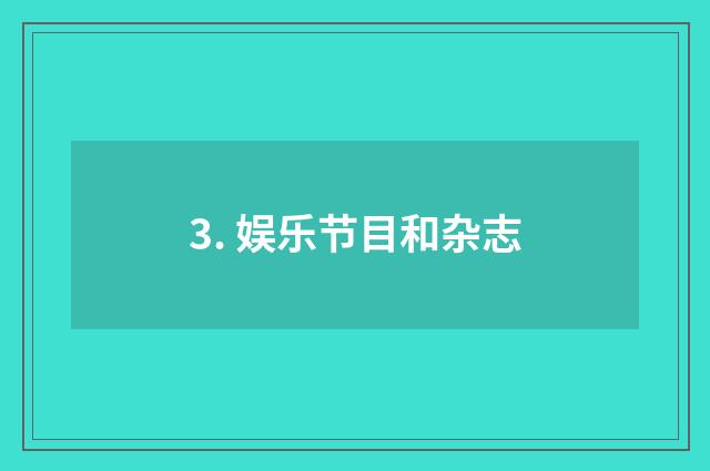 3. 娱乐节目和杂志