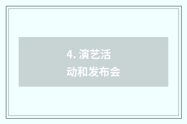 4. 演艺活动和发布会
