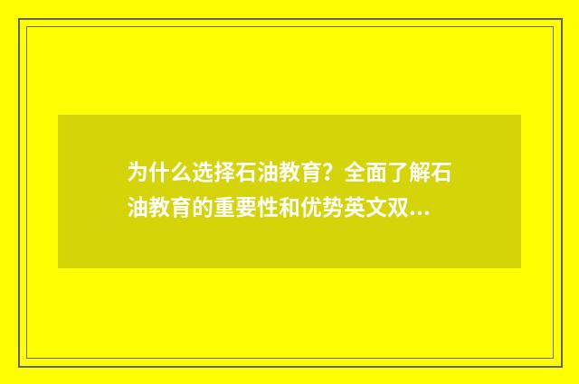 为什么选择石油教育？全面了解石油教育的重要性和优势英文双语对照