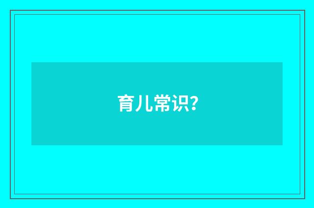 育儿常识?