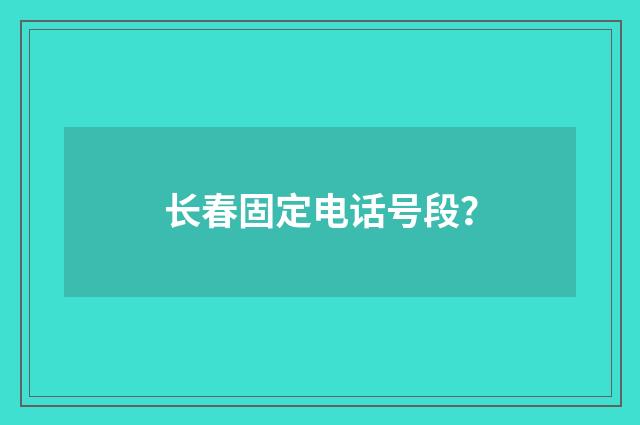 长春固定电话号段？