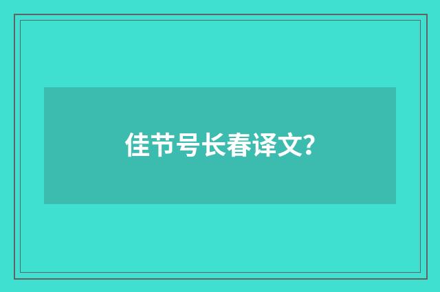 佳节号长春译文？