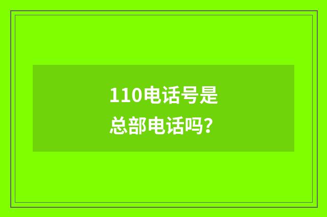 110电话号是总部电话吗？