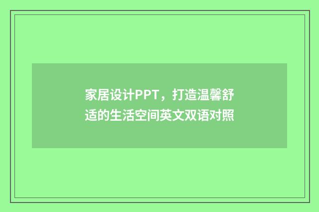 家居设计PPT，打造温馨舒适的生活空间英文双语对照