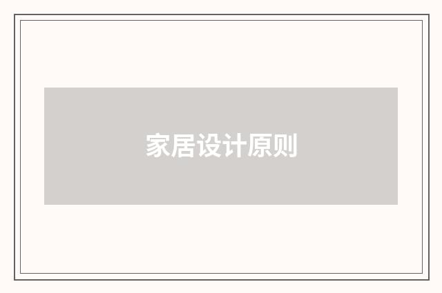 家居设计原则