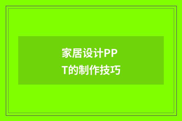 家居设计PPT的制作技巧