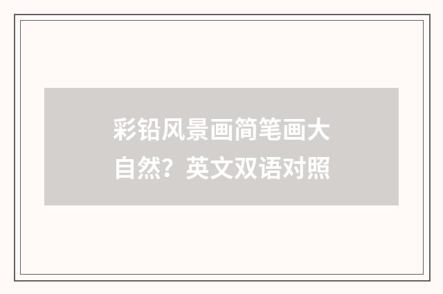 彩铅风景画简笔画大自然？英文双语对照