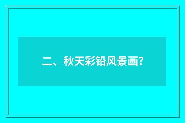 二、秋天彩铅风景画？