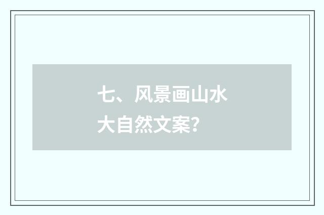 七、风景画山水大自然文案？