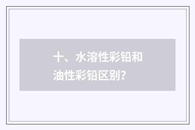 十、水溶性彩铅和油性彩铅区别？