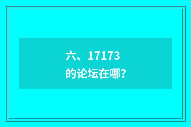 六、17173的论坛在哪？