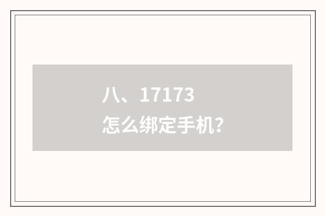 八、17173怎么绑定手机？