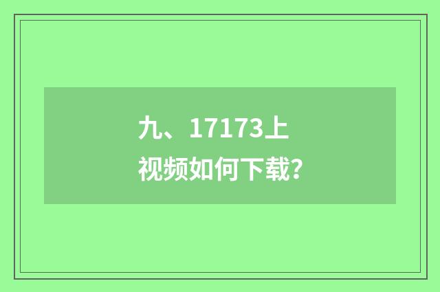九、17173上视频如何下载？