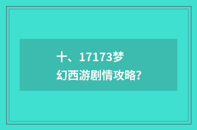 十、17173梦幻西游剧情攻略?