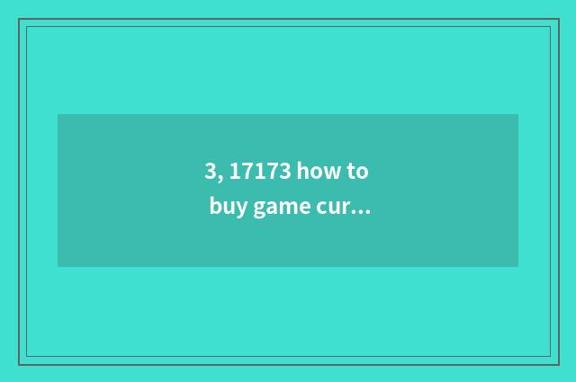 3, 17173 how to buy game currency?