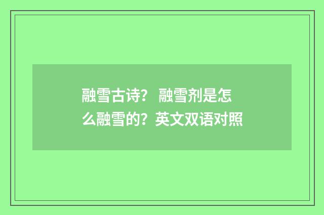 融雪古诗？ 融雪剂是怎么融雪的？英文双语对照